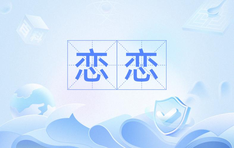 恋恋小说截图