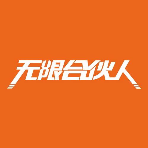 无限推合伙人截图