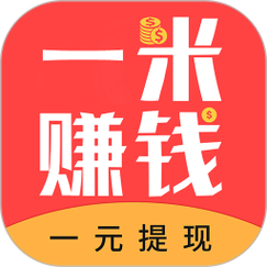 一米赚钱app截图