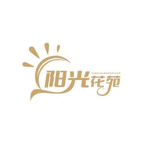 阳光花园截图