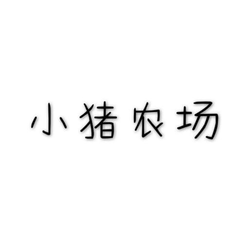 小猪农场app官网版截图
