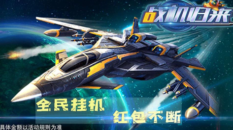 战机归来红包版正版截图