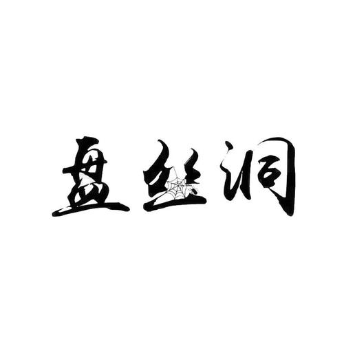 盘丝洞截图