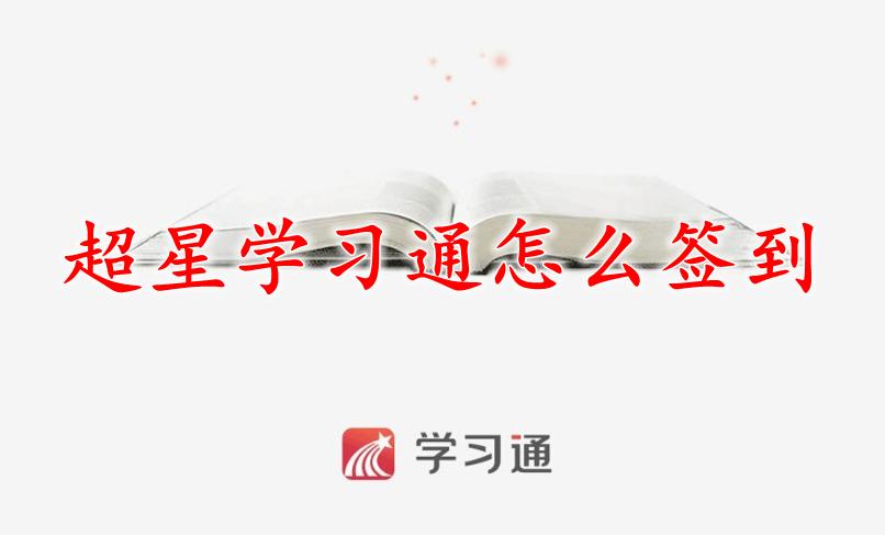 超星签到助手截图
