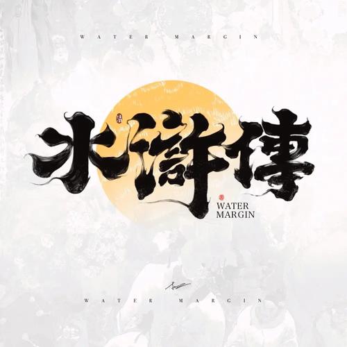 水浒寝传截图