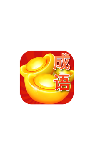 成语疯狂赚红包版截图