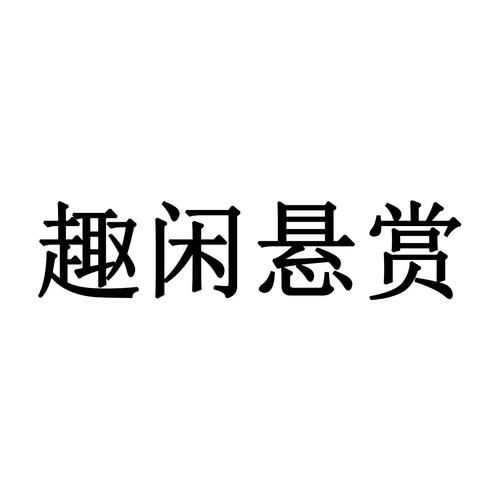 趣闲悬赏平台图标