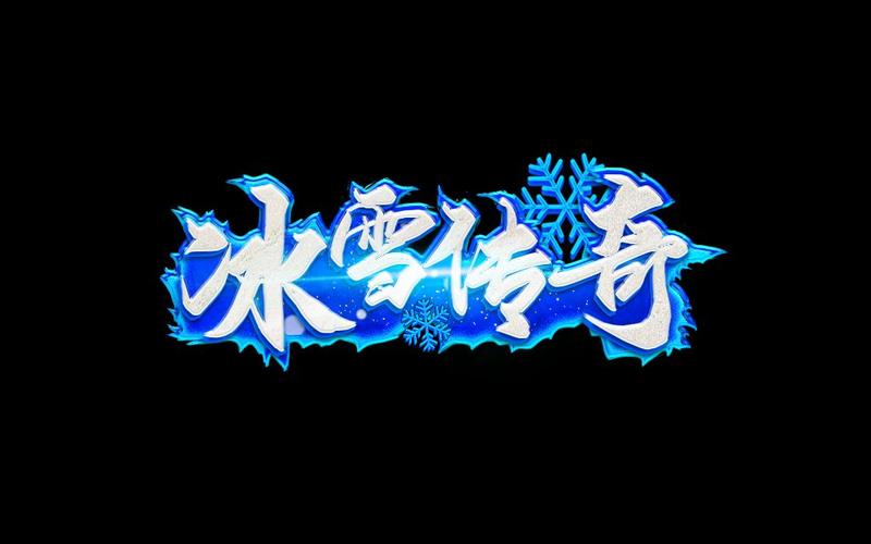 冰雪传奇辅助截图