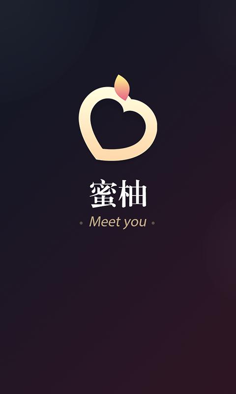 蜜柚交友APP下载免费版提现版截图