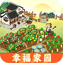 幸福家园赚钱游戏截图