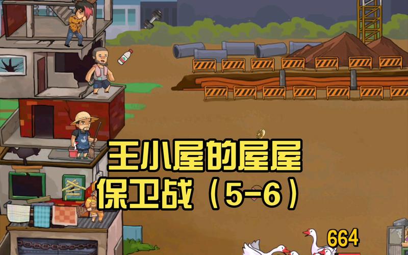 王小屋的屋屋保卫战截图