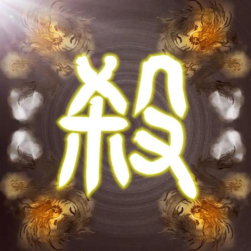 无名杀清瑶版最新版截图
