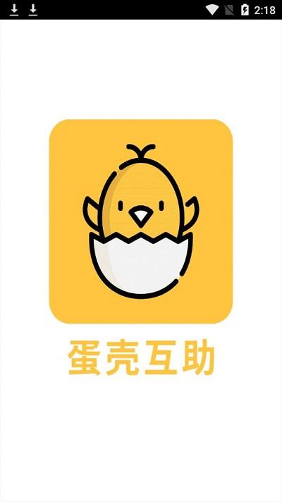 蛋壳互助截图