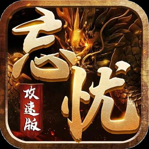 攻速忘忧挂机辅助截图