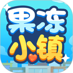果冻小镇红包版截图