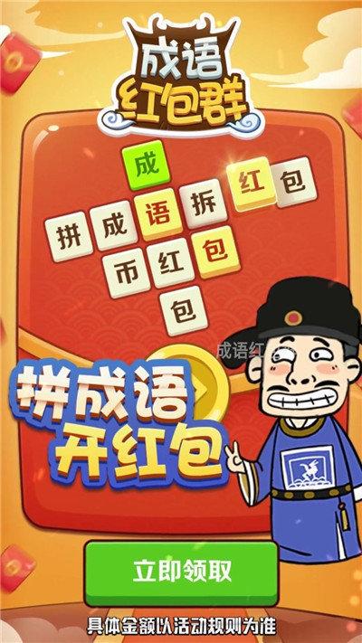 成语接龙学成语红包版缩略图