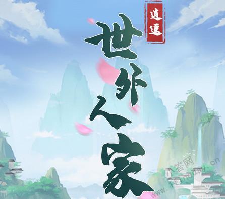 世外人家截图