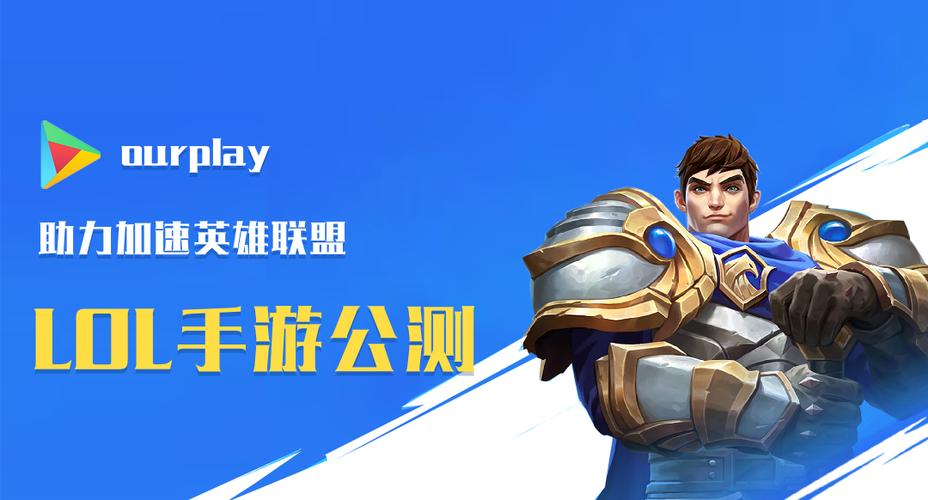 OURPLAYLOL公测截图