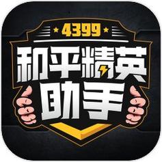 4399和平精英助手截图