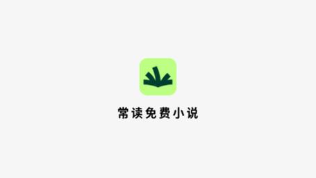 常读小说免费版截图