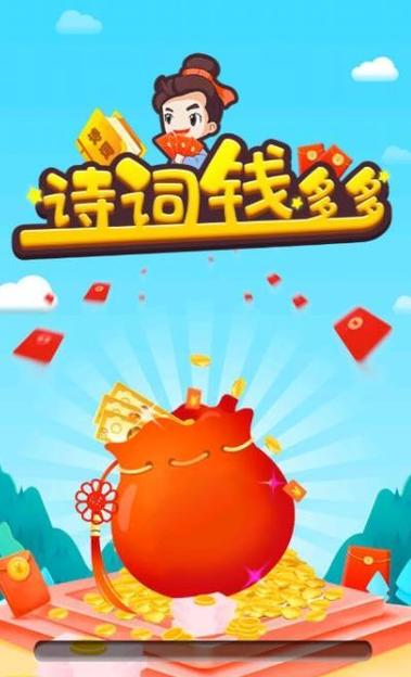 诗词钱多多赚钱截图