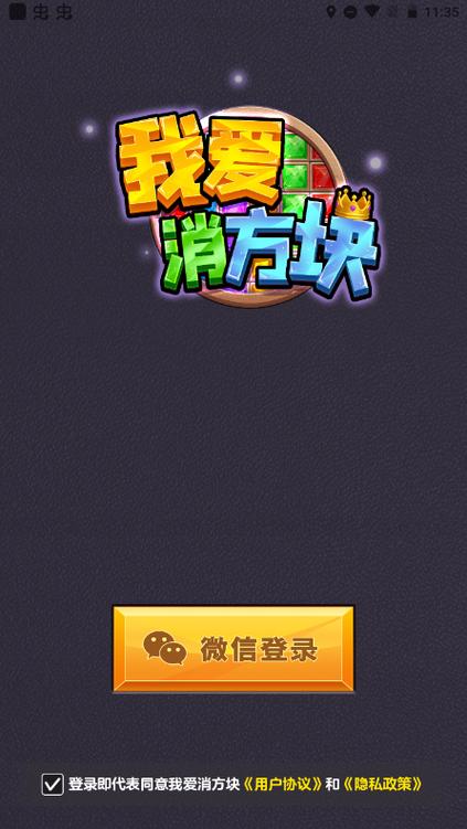 我爱消方块红包版pc端截图