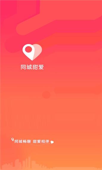 同城甜爱截图