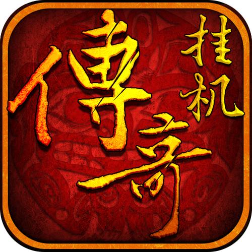 传奇挂机辅助免费版截图