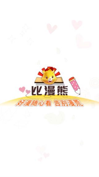 比熊漫画app官方版最新版截图