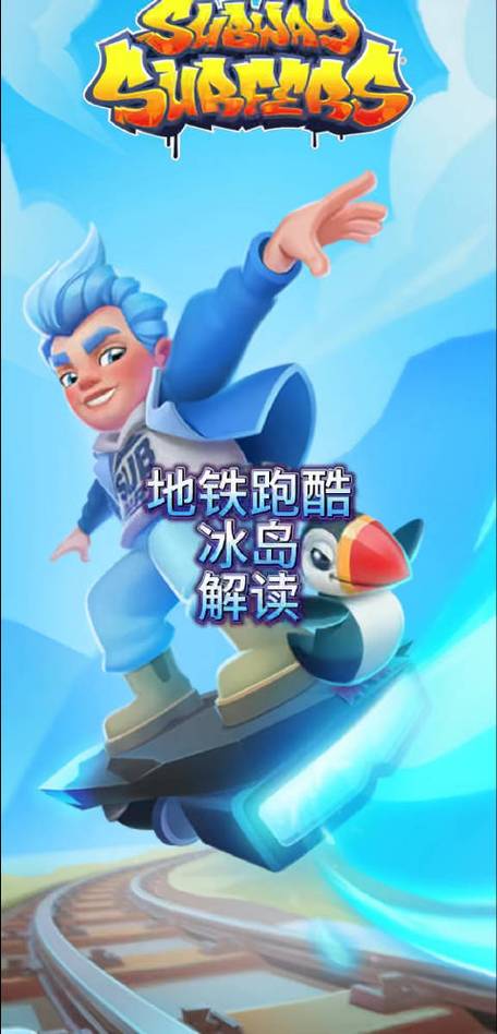地铁跑酷直充冰岛图标