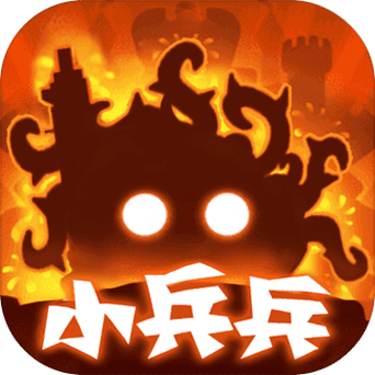 小兵大作战截图