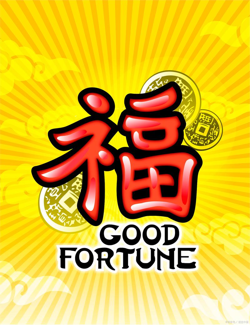 福气多多截图