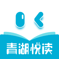 青湖阅读截图