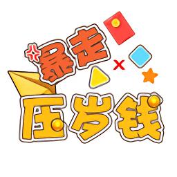 暴走压岁钱app截图