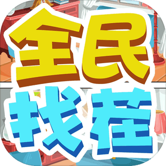 全民来找茬红包版手机版截图