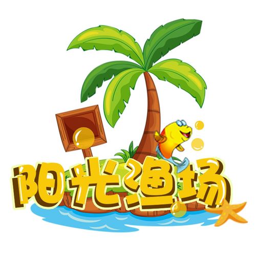 阳光渔场截图