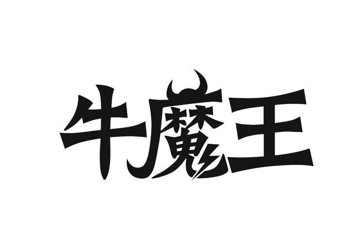 合成牛魔王简易版截图
