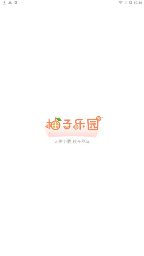 柚子乐园正版截图