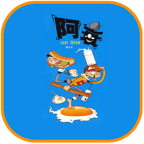 阿衰全集软件截图