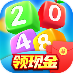 精彩2048赚钱版v1.3截图