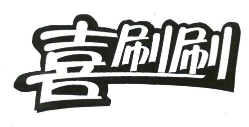 喜刷刷短视频最新版