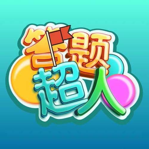 答题超人红包版v2.3图标
