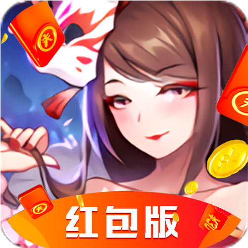 梦幻妖姬红包版截图