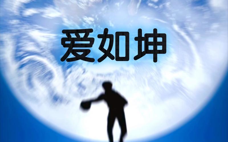 爱坤直装截图