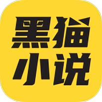 黑猫小说appv3.6截图