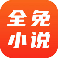 全免小说无广告版截图