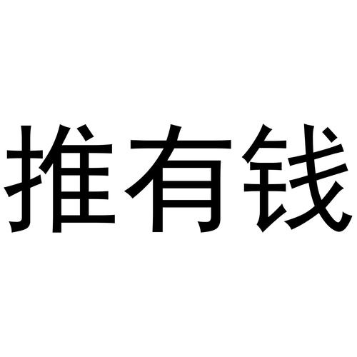 推有钱截图