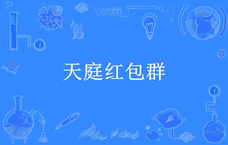 天赏红包群截图