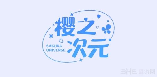 樱之次元截图