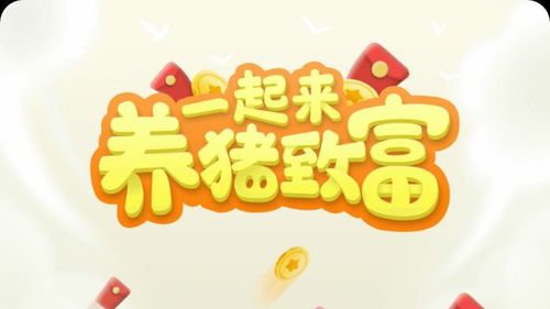一起来养猪赚钱缩略图
